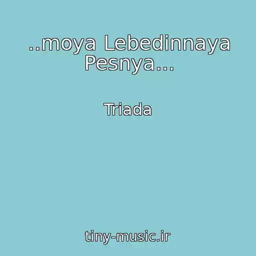 کاور آهنگ ..moya Lebedinnaya Pesnya... از Triada