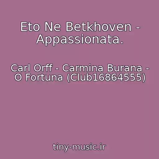 کاور آهنگ Eto Ne Betkhoven - Appassionata. از Carl Orff - Carmina Burana - O Fortuna (Club16864555)
