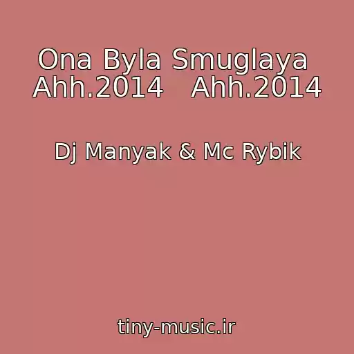 کاور آهنگ Ona Byla Smuglaya  Ahh.2014   Ahh.2014 از Dj Manyak & Mc Rybik
