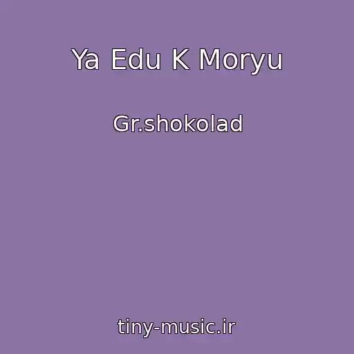کاور آهنگ Ya Edu K Moryu از Gr.shokolad
