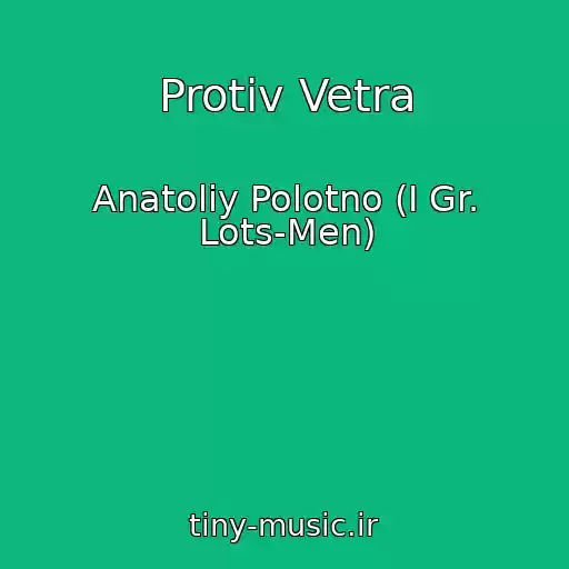 کاور آهنگ Protiv Vetra از Anatoliy Polotno (I Gr. Lots-Men)