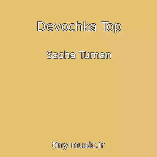 کاور آهنگ Devochka Top از Sasha Tuman