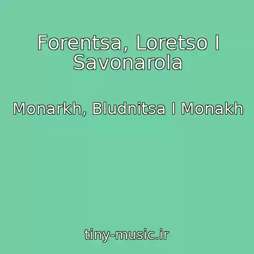 کاور آهنگ Forentsa, Loretso I Savonarola از Monarkh, Bludnitsa I Monakh