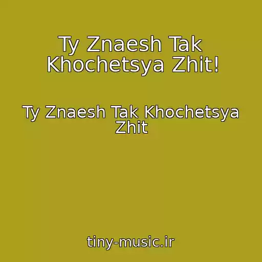 کاور آهنگ Ty Znaesh Tak Khochetsya Zhit! از Ty Znaesh Tak Khochetsya Zhit