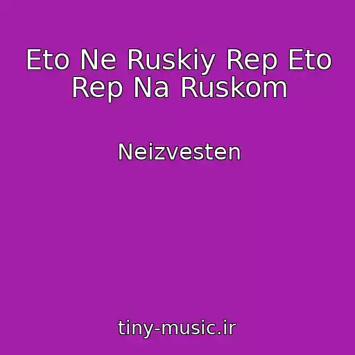 کاور آهنگ Eto Ne Ruskiy Rep Eto Rep Na Ruskom از Neizvesten