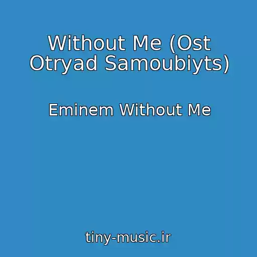 کاور آهنگ Without Me (Ost Otryad Samoubiyts) از Eminem Without Me