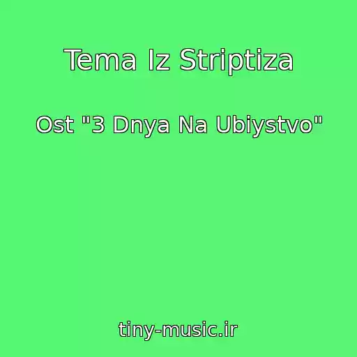 کاور آهنگ Tema Iz Striptiza از Ost "3 Dnya Na Ubiystvo"