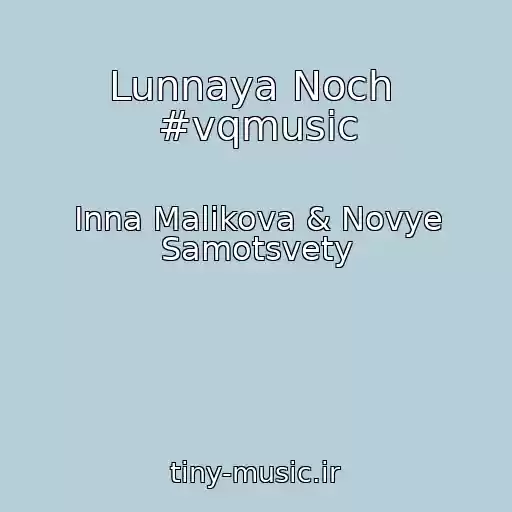 کاور آهنگ Lunnaya Noch  #vqmusic از Inna Malikova & Novye Samotsvety