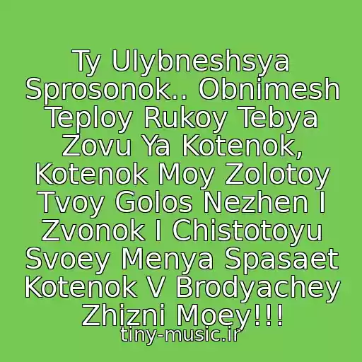 کاور آهنگ Ty Ulybneshsya Sprosonok.. Obnimesh Teploy Rukoy Tebya Zovu Ya Kotenok, Kotenok Moy Zolotoy Tvoy Golos Nezhen I Zvonok I Chistotoyu Svoey Menya Spasaet Kotenok V Brodyachey Zhizni Moey!!! از Kotenok)  Uiii)))))))) Tak Milo...azh Podtashnivaet)