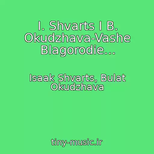 کاور آهنگ I. Shvarts I B. Okudzhava-Vashe Blagorodie... از Isaak Shvarts, Bulat Okudzhava