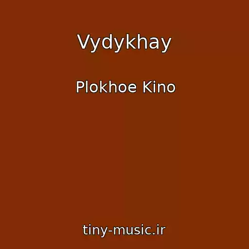کاور آهنگ Vydykhay از Plokhoe Kino