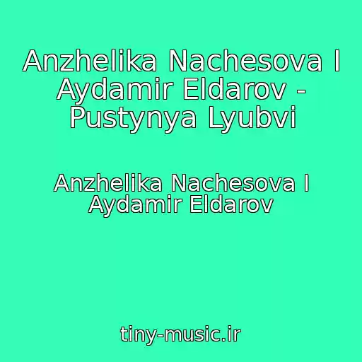 کاور آهنگ Anzhelika Nachesova I Aydamir Eldarov - Pustynya Lyubvi از Anzhelika Nachesova I Aydamir Eldarov
