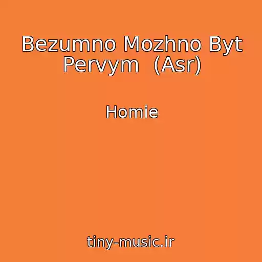 کاور آهنگ Bezumno Mozhno Byt Pervym  (Asr) از Homie
