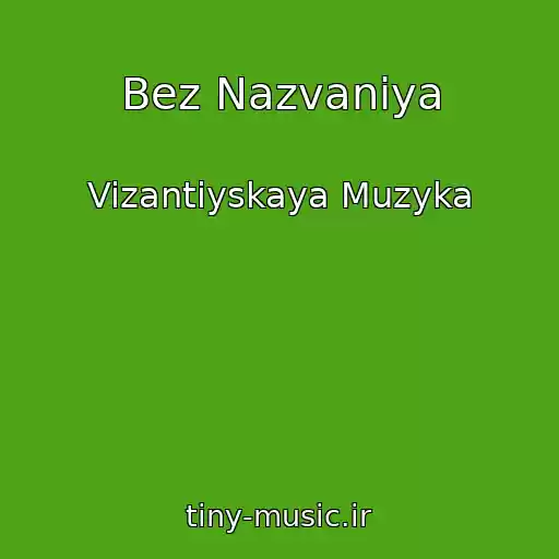 کاور آهنگ Bez Nazvaniya از Vizantiyskaya Muzyka
