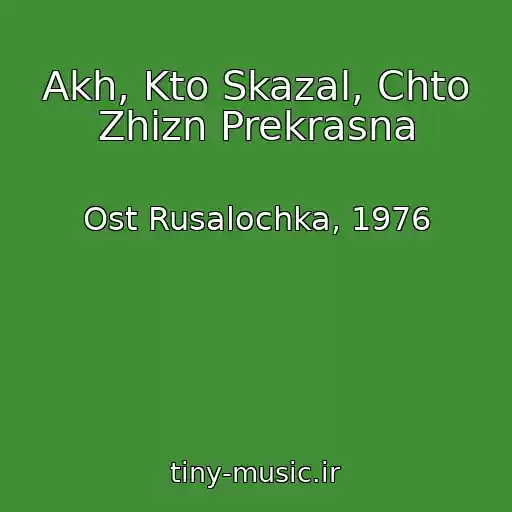 کاور آهنگ Akh, Kto Skazal, Chto Zhizn Prekrasna از Ost Rusalochka, 1976