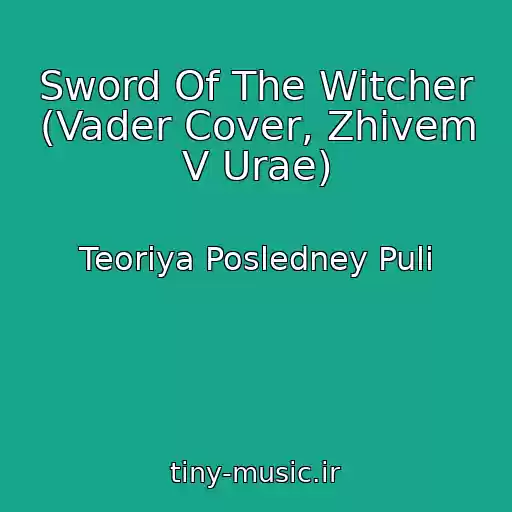 کاور آهنگ Sword Of The Witcher (Vader Cover, Zhivem V Urae) از Teoriya Posledney Puli