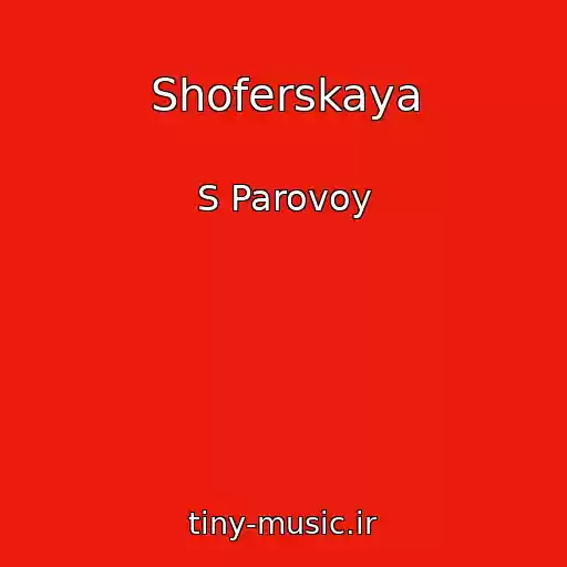 کاور آهنگ Shoferskaya از S Parovoy