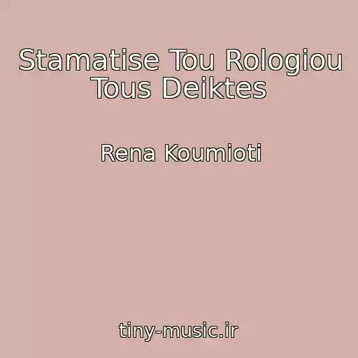 کاور آهنگ Stamatise Tou Rologiou Tous Deiktes از Rena Koumioti