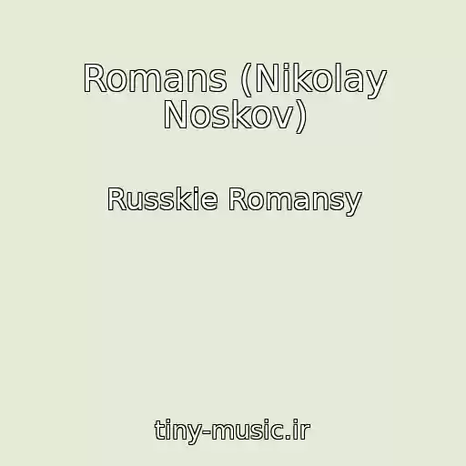 کاور آهنگ Romans (Nikolay Noskov) از Russkie Romansy