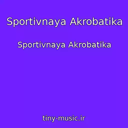 کاور آهنگ Sportivnaya Akrobatika از Sportivnaya Akrobatika