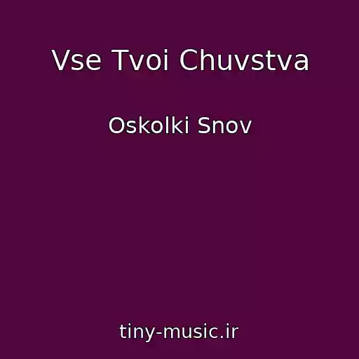 کاور آهنگ Vse Tvoi Chuvstva از Oskolki Snov