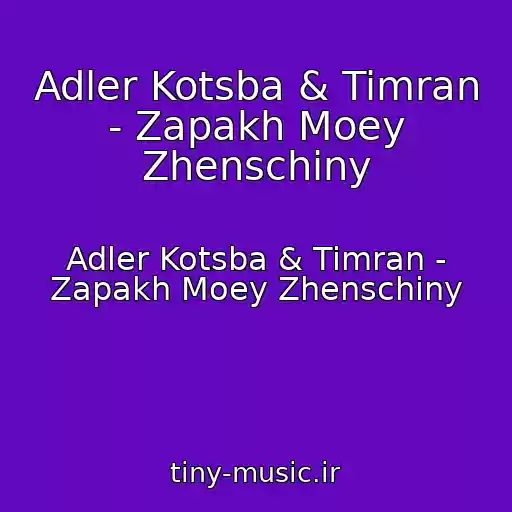 کاور آهنگ Adler Kotsba & Timran - Zapakh Moey Zhenschiny از Adler Kotsba & Timran - Zapakh Moey Zhenschiny