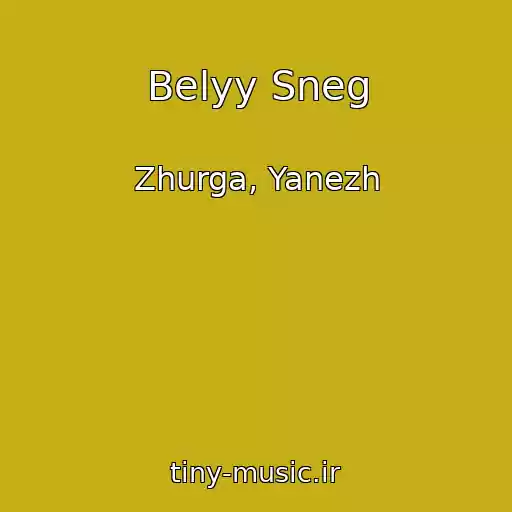 کاور آهنگ Belyy Sneg از Zhurga, Yanezh