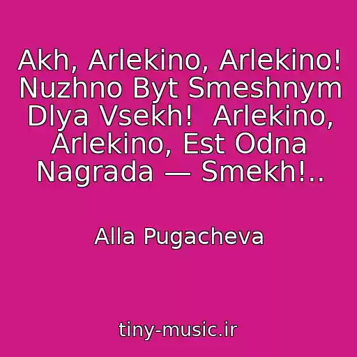 کاور آهنگ Akh, Arlekino, Arlekino!  Nuzhno Byt Smeshnym Dlya Vsekh!  Arlekino, Arlekino, Est Odna Nagrada — Smekh!.. از Alla Pugacheva