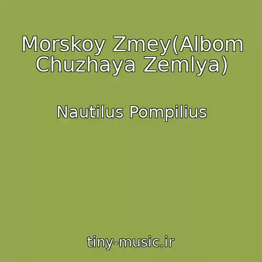 کاور آهنگ Morskoy Zmey(Albom Chuzhaya Zemlya) از Nautilus Pompilius