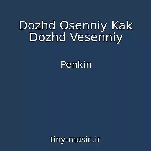 کاور آهنگ Dozhd Osenniy Kak Dozhd Vesenniy از Penkin