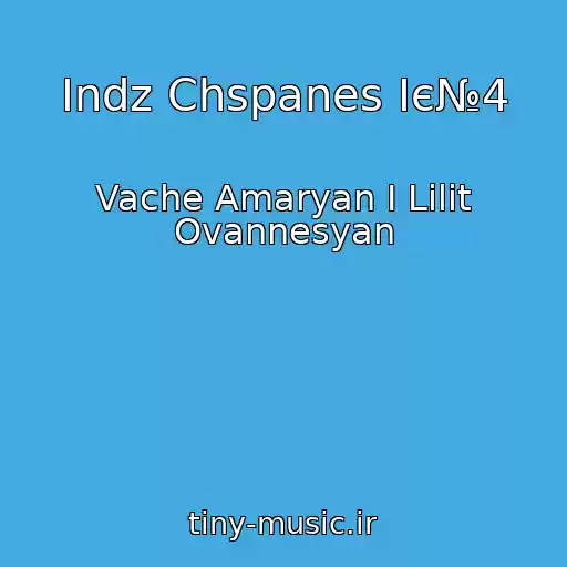 کاور آهنگ Indz Chspanes Іє№4 از Vache Amaryan I Lilit Ovannesyan