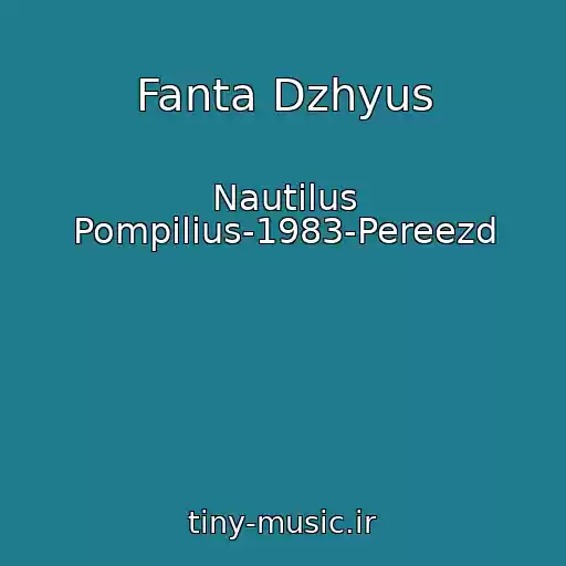 کاور آهنگ Fanta Dzhyus از Nautilus Pompilius-1983-Pereezd
