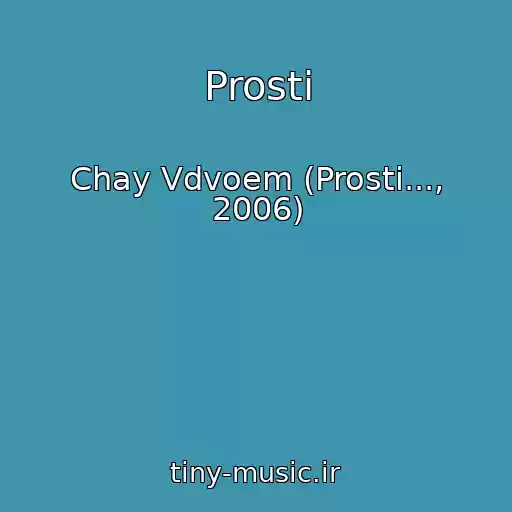 کاور آهنگ Prosti از Chay Vdvoem (Prosti..., 2006)