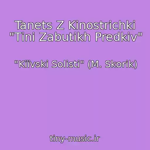 کاور آهنگ Tanets Z Kіnostrіchki "Tіnі Zabutikh Predkіv" از "Kiїvskі Solіsti" (M. Skorik)