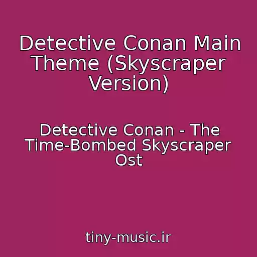 کاور آهنگ Detective Conan Main Theme (Skyscraper Version) از Detective Conan - The Time-Bombed Skyscraper Ost