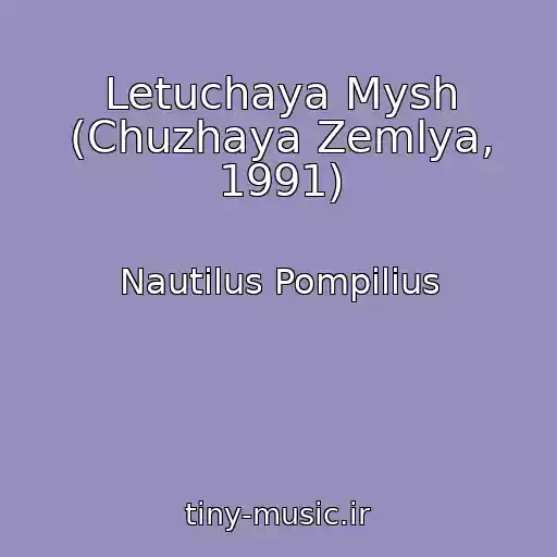 کاور آهنگ Letuchaya Mysh (Chuzhaya Zemlya, 1991) از Nautilus Pompilius