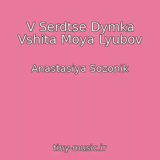 کاور آهنگ V Serdtse Dymka Vshita Moya Lyubov از Anastasiya Sozonik