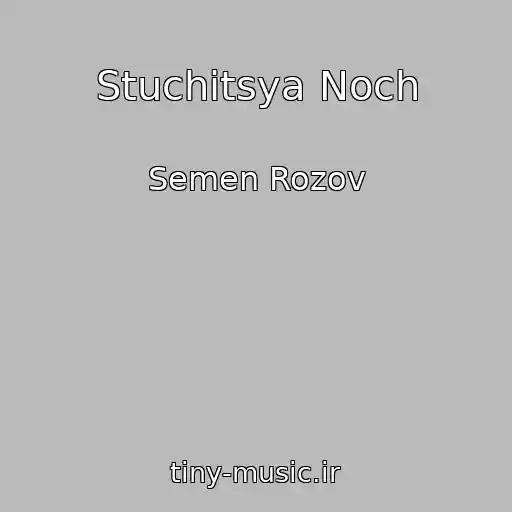 کاور آهنگ Stuchitsya Noch از Semen Rozov
