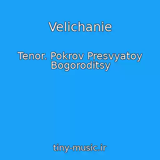 کاور آهنگ Velichanie از Tenor. Pokrov Presvyatoy Bogoroditsy