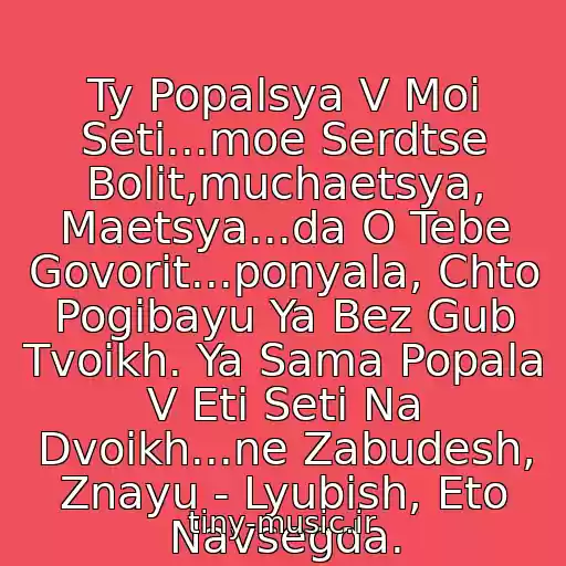 کاور آهنگ Ty Popalsya V Moi Seti...moe Serdtse Bolit,muchaetsya, Maetsya...da O Tebe Govorit...ponyala, Chto Pogibayu Ya Bez Gub Tvoikh. Ya Sama Popala V Eti Seti Na Dvoikh...ne Zabudesh, Znayu - Lyubish, Eto Navsegda. از -‘๑’- Sogdiana  -‘๑’-  Serdtse-Magnit