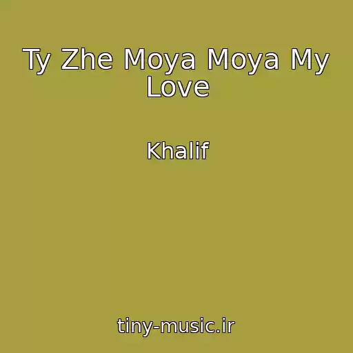 کاور آهنگ Ty Zhe Moya Moya My Love از Khalif