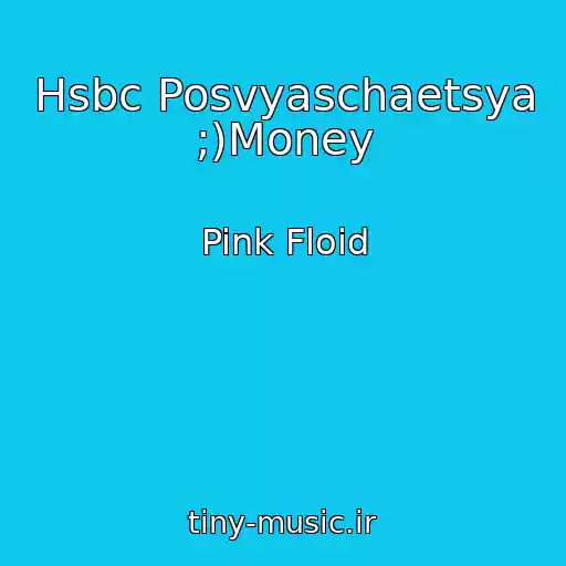 کاور آهنگ Hsbc Posvyaschaetsya ;)Money از Pink Floid