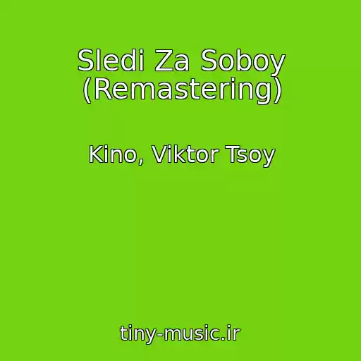 کاور آهنگ Sledi Za Soboy (Remastering) از Kino, Viktor Tsoy