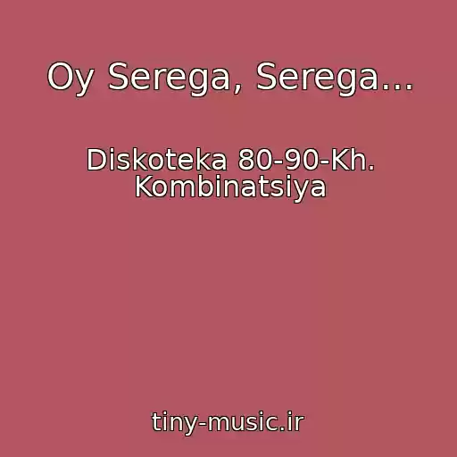 کاور آهنگ Oy Serega, Serega... از Diskoteka 80-90-Kh. Kombinatsiya
