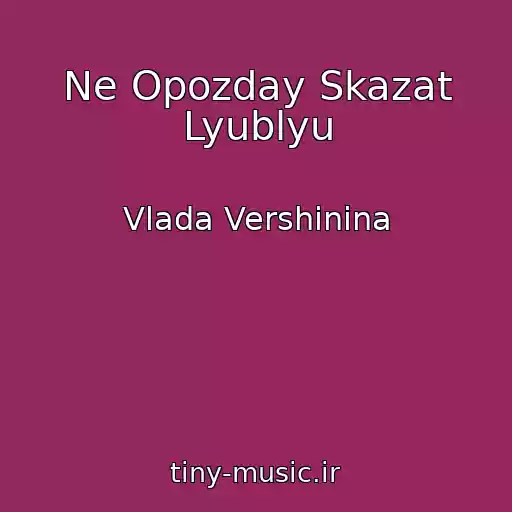 کاور آهنگ Ne Opozday Skazat Lyublyu از Vlada Vershinina