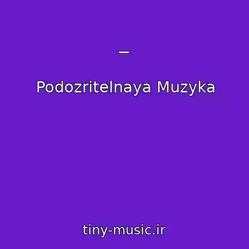 کاور آهنگ _ از Podozritelnaya Muzyka