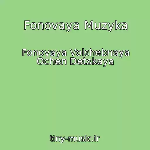 کاور آهنگ Fonovaya Muzyka از Fonovaya Volshebnaya Ochen Detskaya