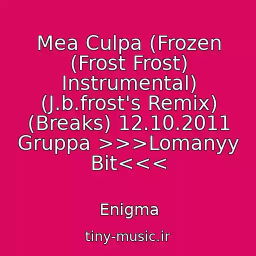 کاور آهنگ Mea Culpa (Frozen (Frost Frost) Instrumental) (J.b.frost's Remix) (Breaks) 12.10.2011 Gruppa >>>Lomanyy Bit<<< از Enigma