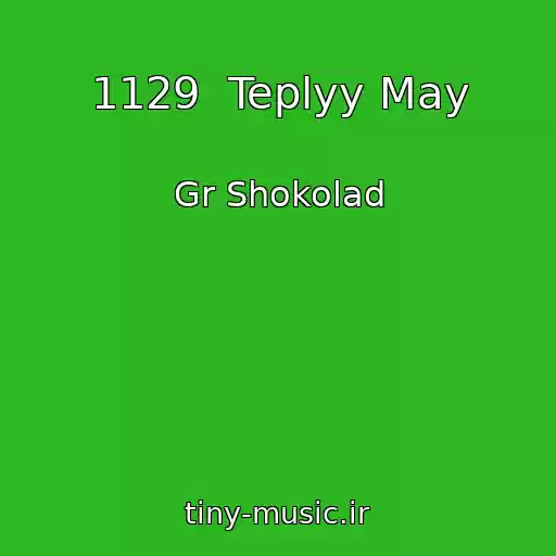 کاور آهنگ 1129  Teplyy May از Gr Shokolad