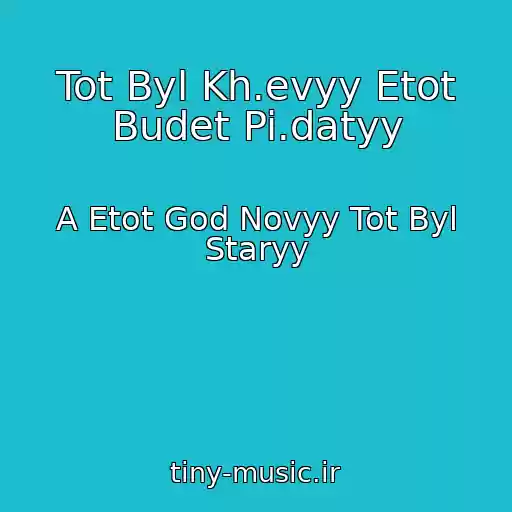 کاور آهنگ Tot Byl Kh.evyy Etot Budet Pi.datyy از A Etot God Novyy Tot Byl Staryy